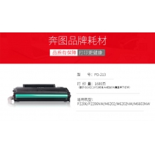 奔圖（PANTUM） PD-213 黑色硒鼓（(適用于P2206/P2206NW/M6202/M6202NW/M6603NW打印機(jī)）
